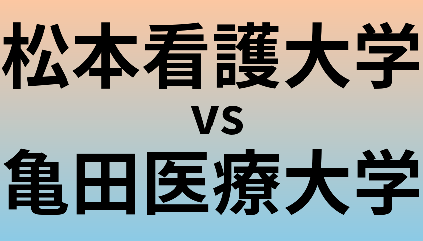 松本看護大学と亀田医療大学 のどちらが良い大学?