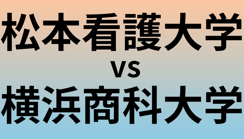 松本看護大学と横浜商科大学 のどちらが良い大学?