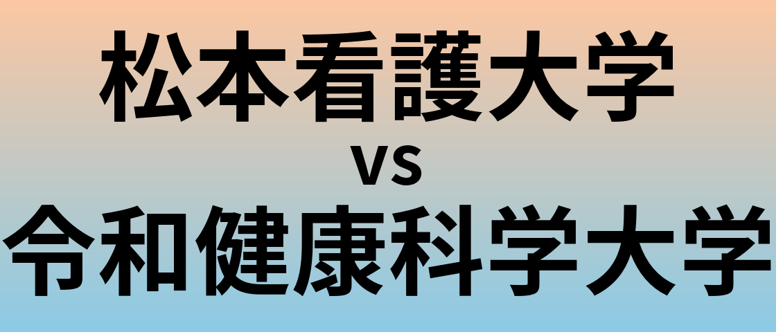 松本看護大学と令和健康科学大学 のどちらが良い大学?