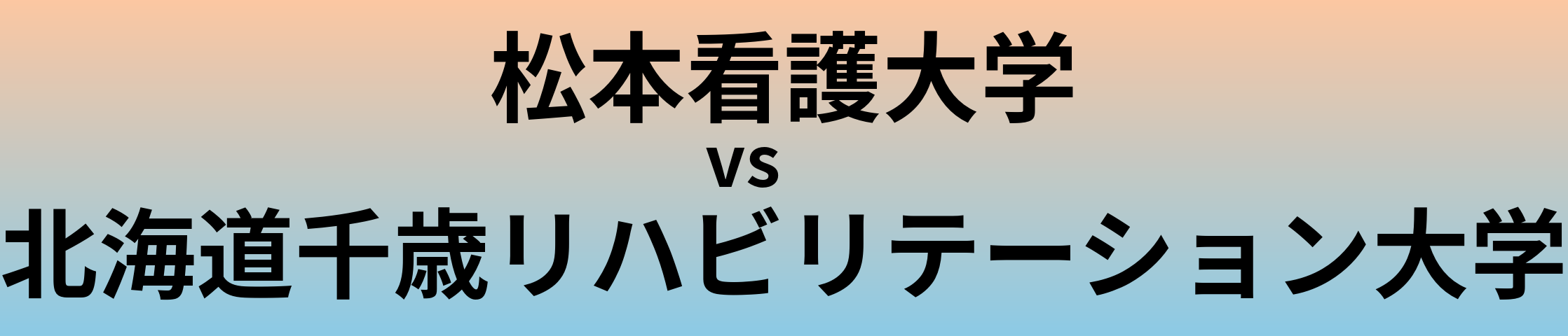 松本看護大学と北海道千歳リハビリテーション大学 のどちらが良い大学?