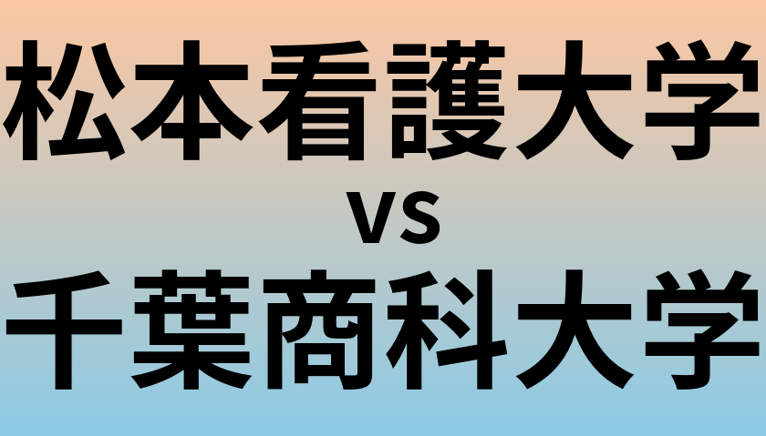 松本看護大学と千葉商科大学 のどちらが良い大学?