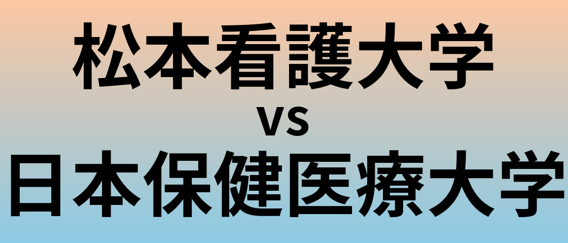 松本看護大学と日本保健医療大学 のどちらが良い大学?