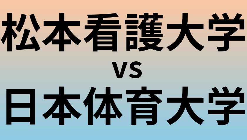 松本看護大学と日本体育大学 のどちらが良い大学?