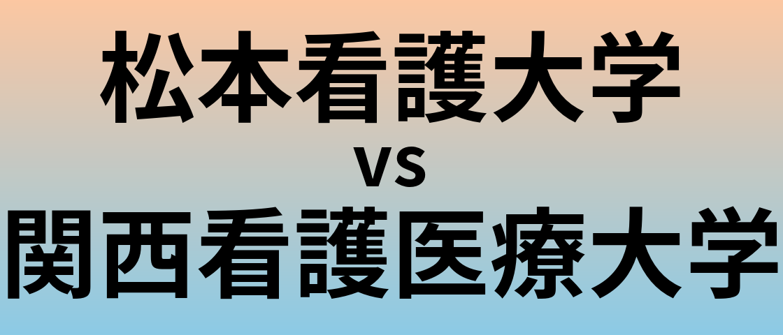 松本看護大学と関西看護医療大学 のどちらが良い大学?