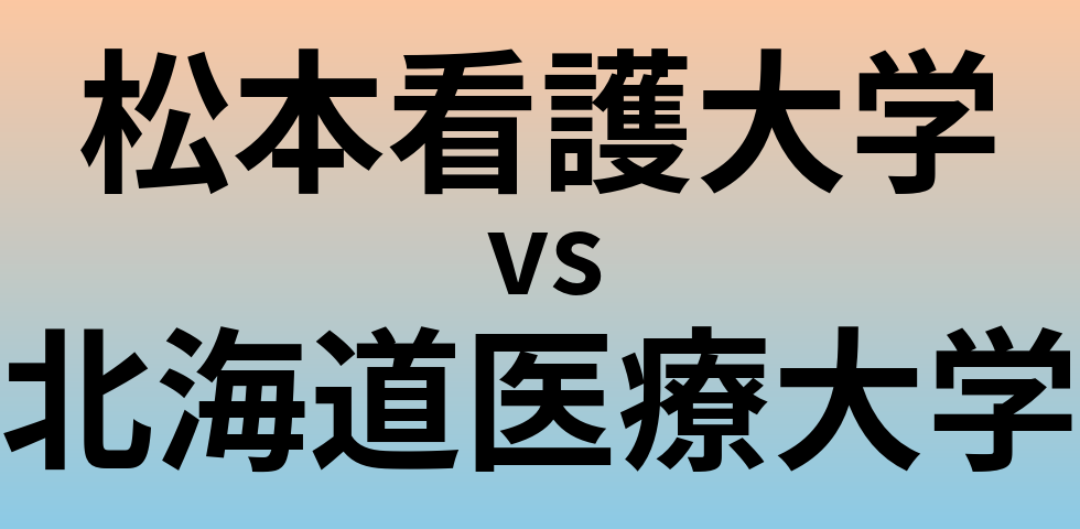松本看護大学と北海道医療大学 のどちらが良い大学?