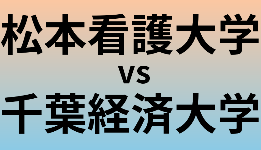 松本看護大学と千葉経済大学 のどちらが良い大学?
