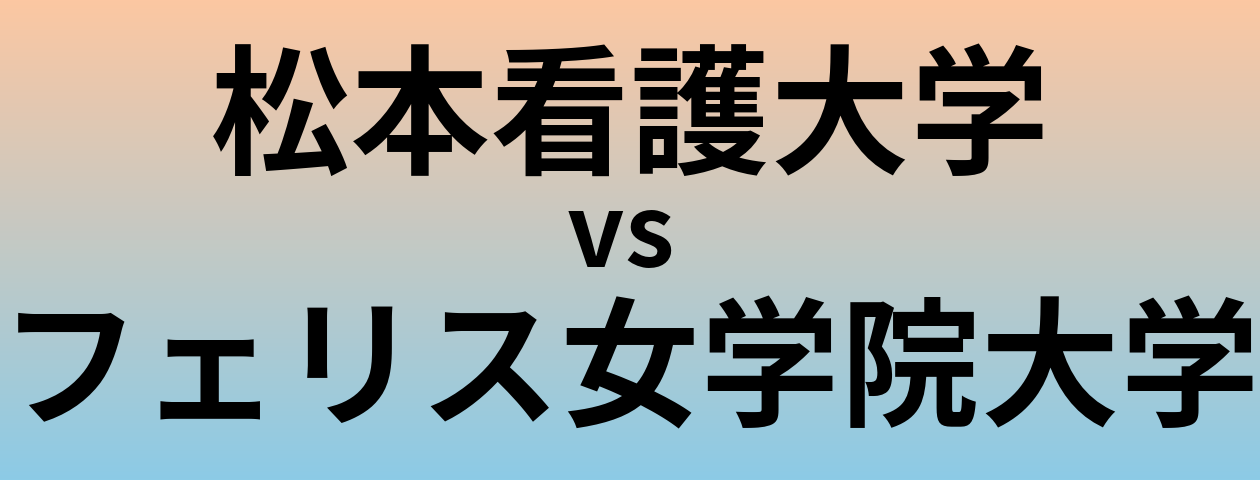 松本看護大学とフェリス女学院大学 のどちらが良い大学?