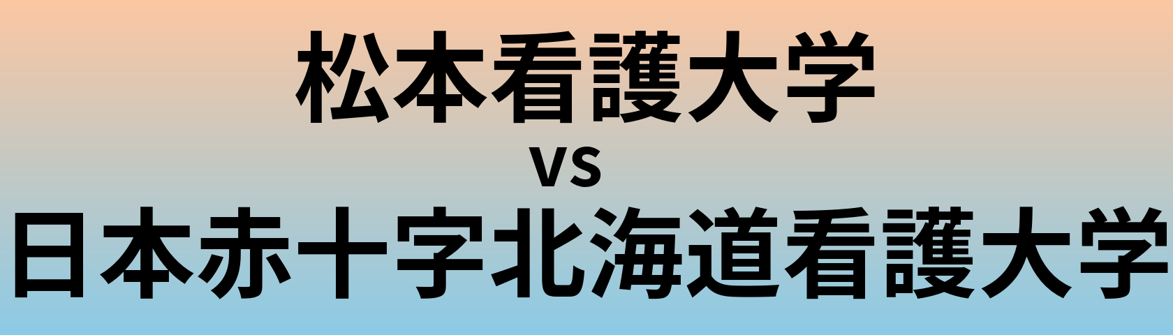 松本看護大学と日本赤十字北海道看護大学 のどちらが良い大学?