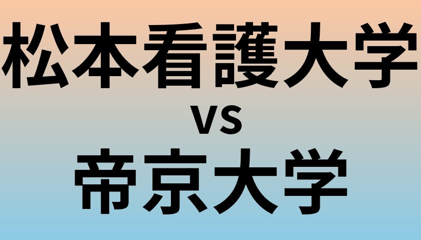 松本看護大学と帝京大学 のどちらが良い大学?