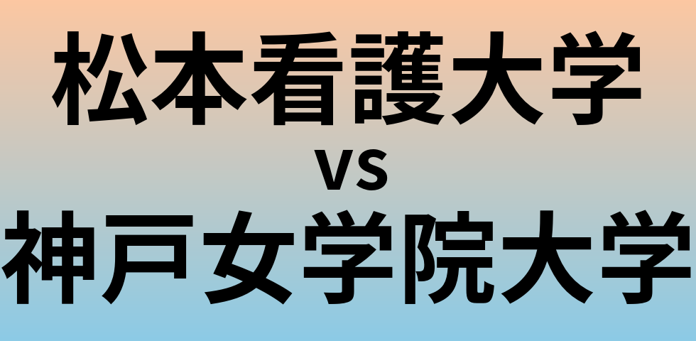 松本看護大学と神戸女学院大学 のどちらが良い大学?