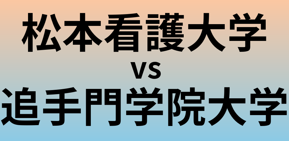 松本看護大学と追手門学院大学 のどちらが良い大学?