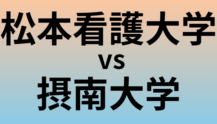 松本看護大学と摂南大学 のどちらが良い大学?