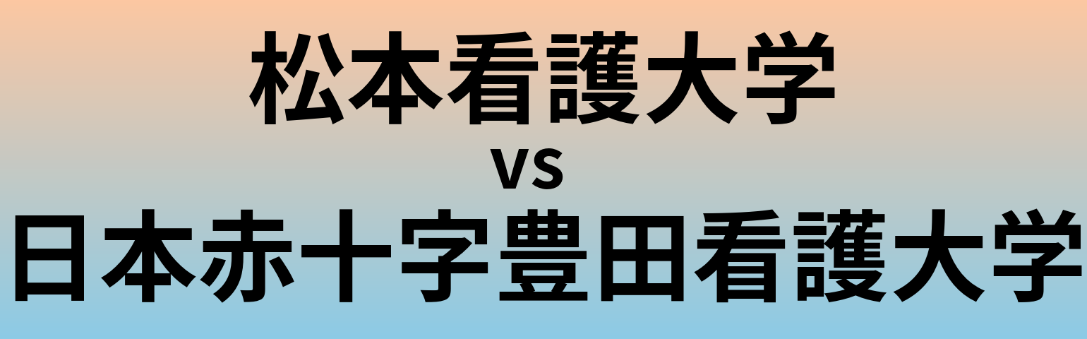 松本看護大学と日本赤十字豊田看護大学 のどちらが良い大学?