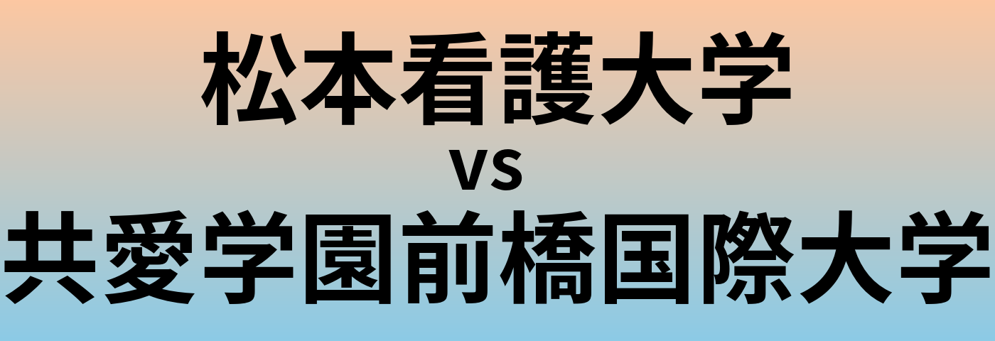 松本看護大学と共愛学園前橋国際大学 のどちらが良い大学?