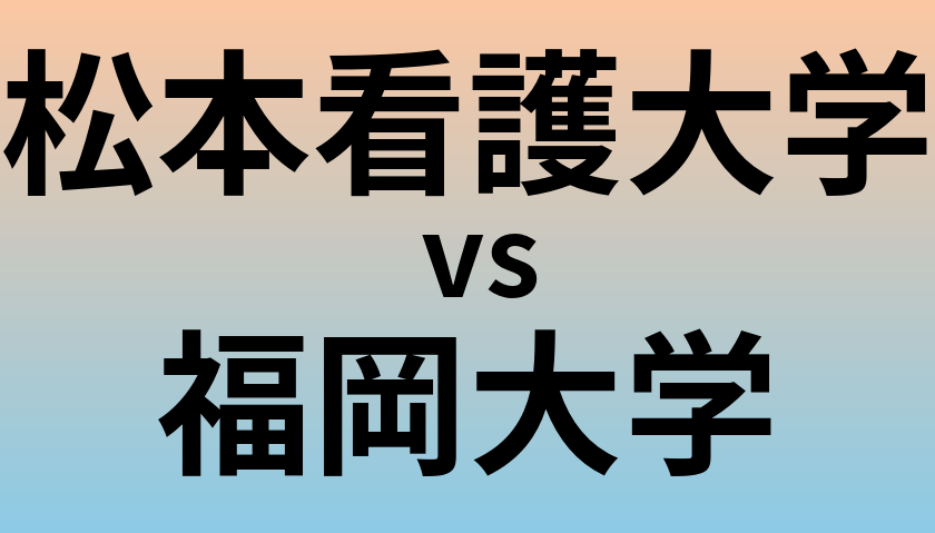 松本看護大学と福岡大学 のどちらが良い大学?