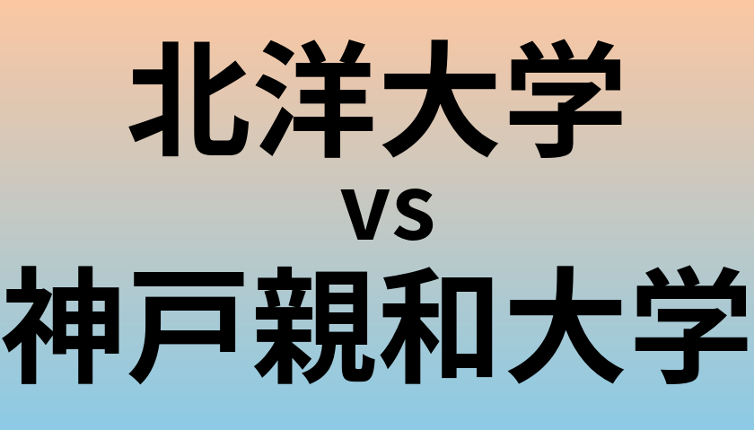 北洋大学と神戸親和大学 のどちらが良い大学?