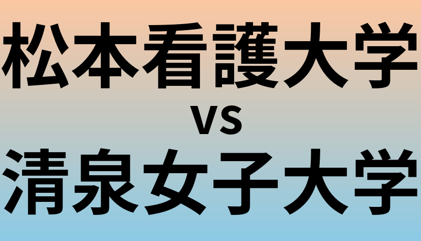 松本看護大学と清泉女子大学 のどちらが良い大学?