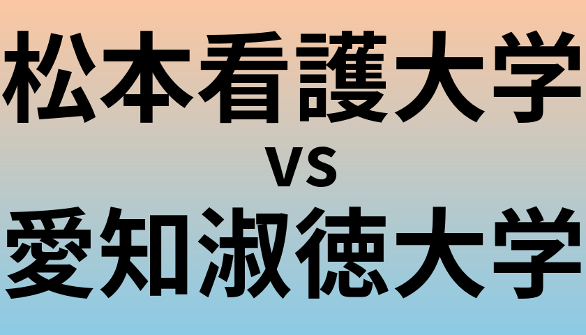 松本看護大学と愛知淑徳大学 のどちらが良い大学?