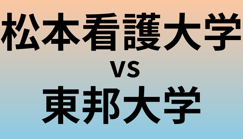 松本看護大学と東邦大学 のどちらが良い大学?