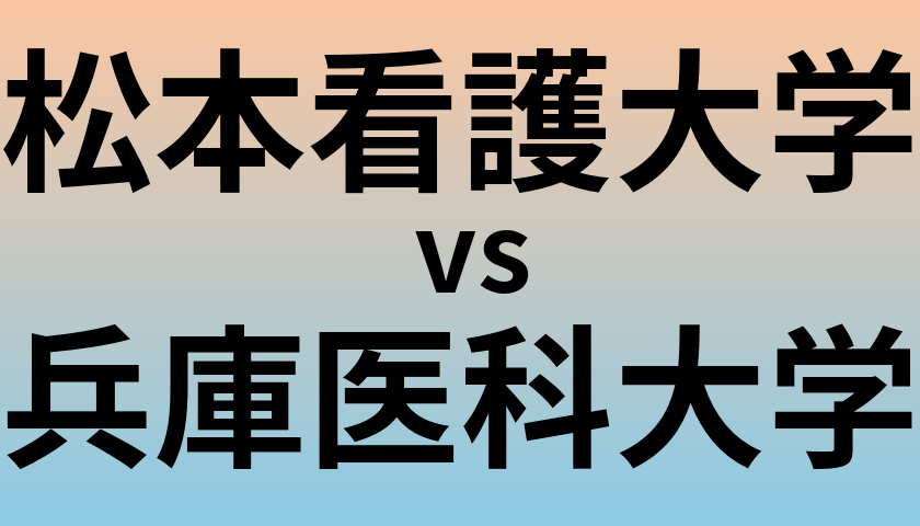 松本看護大学と兵庫医科大学 のどちらが良い大学?