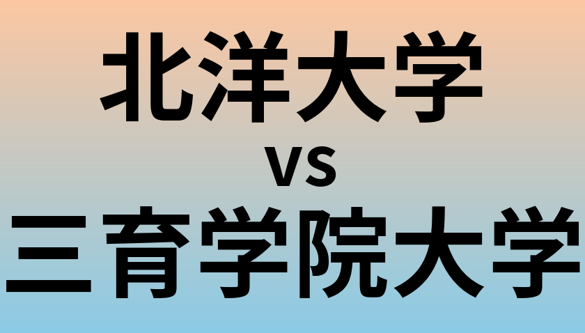 北洋大学と三育学院大学 のどちらが良い大学?