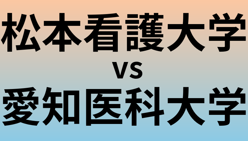 松本看護大学と愛知医科大学 のどちらが良い大学?