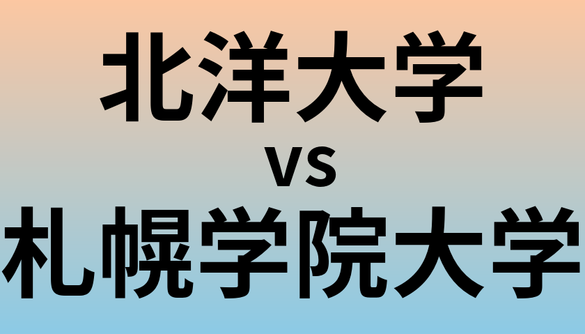 北洋大学と札幌学院大学 のどちらが良い大学?