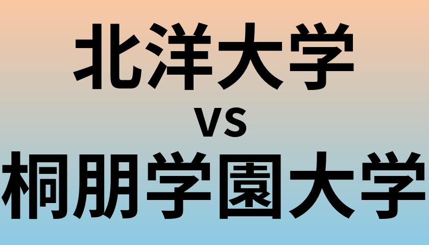 北洋大学と桐朋学園大学 のどちらが良い大学?