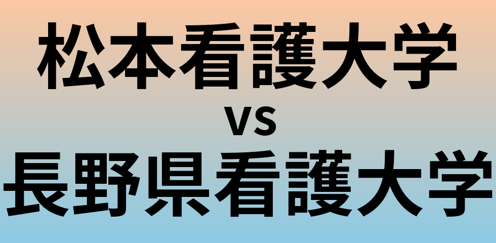 松本看護大学と長野県看護大学 のどちらが良い大学?