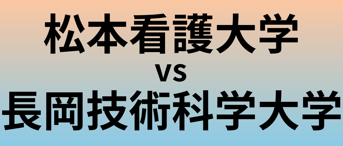 松本看護大学と長岡技術科学大学 のどちらが良い大学?