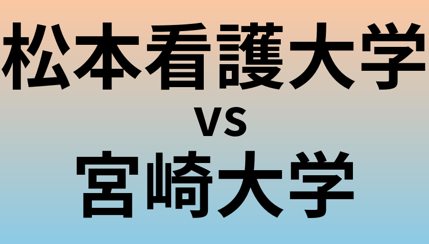松本看護大学と宮崎大学 のどちらが良い大学?