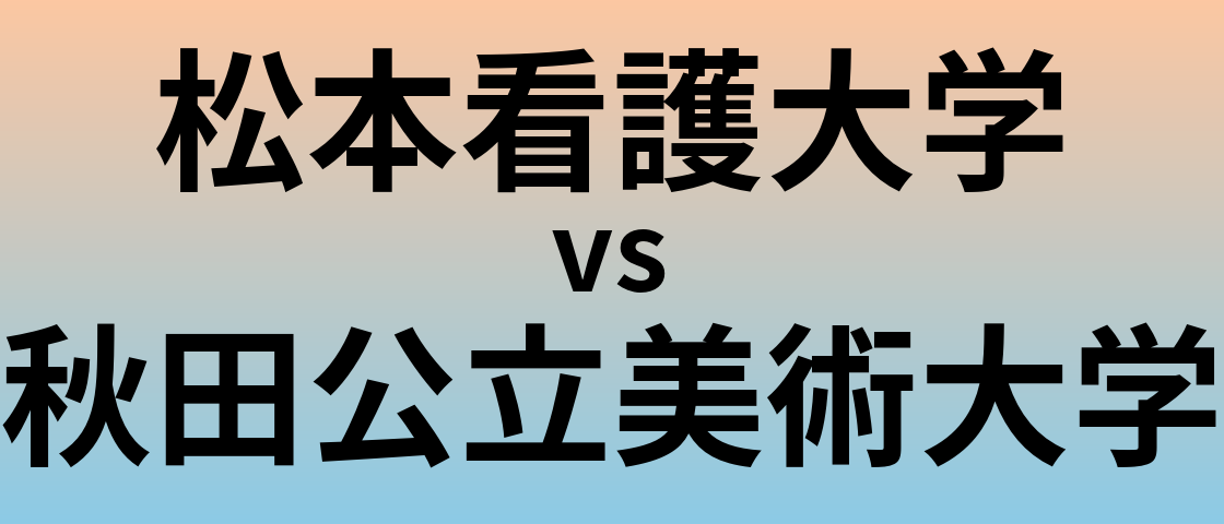 松本看護大学と秋田公立美術大学 のどちらが良い大学?