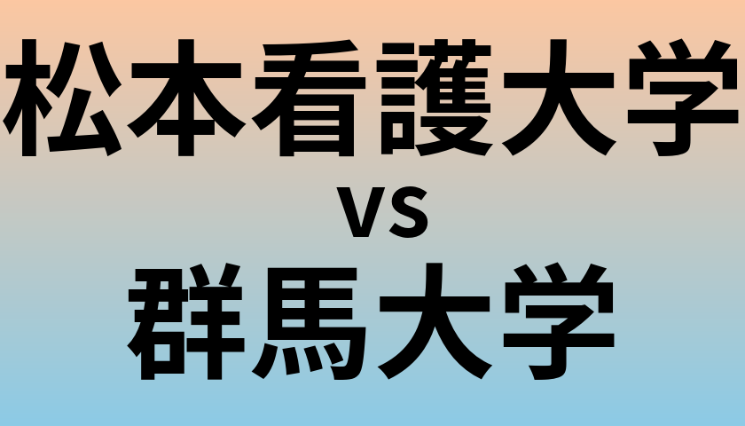 松本看護大学と群馬大学 のどちらが良い大学?