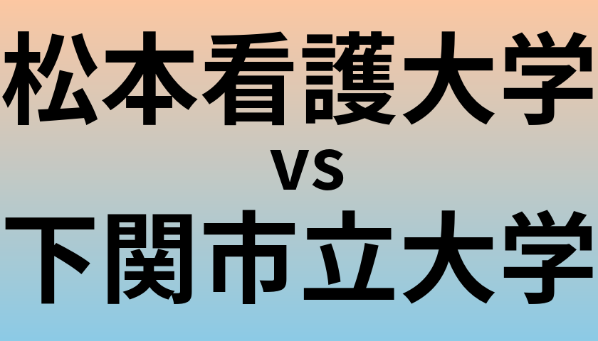 松本看護大学と下関市立大学 のどちらが良い大学?
