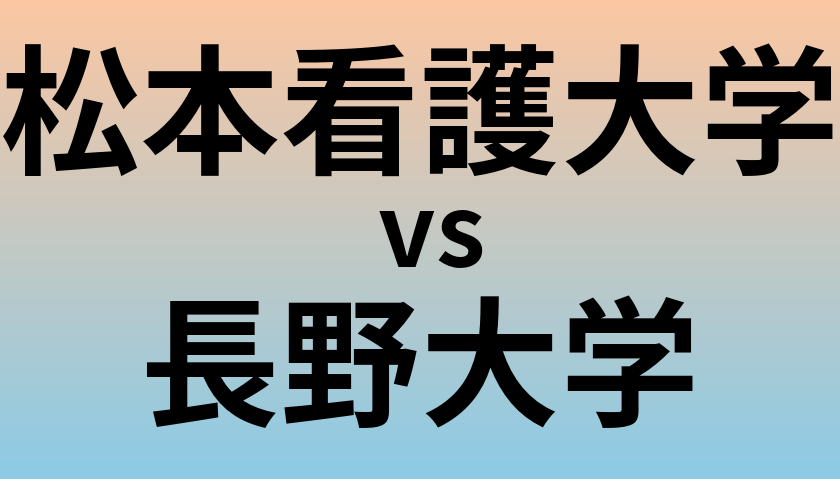 松本看護大学と長野大学 のどちらが良い大学?