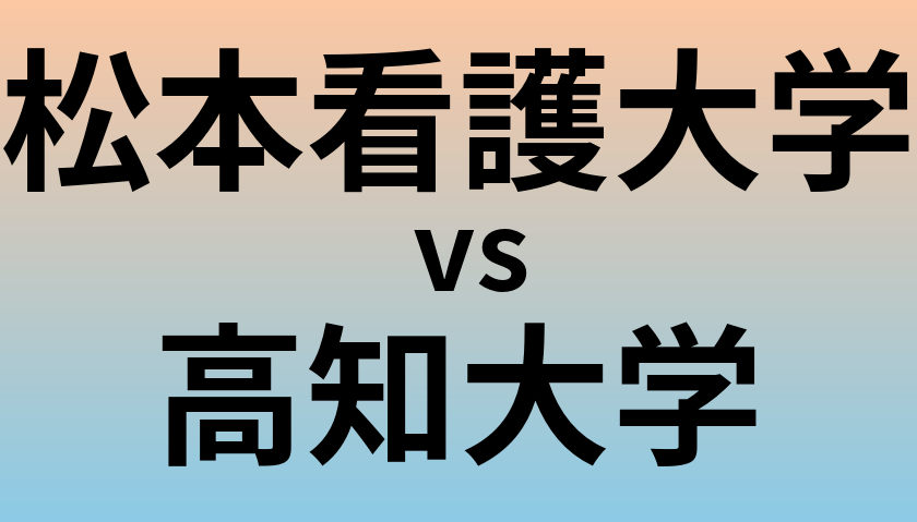 松本看護大学と高知大学 のどちらが良い大学?