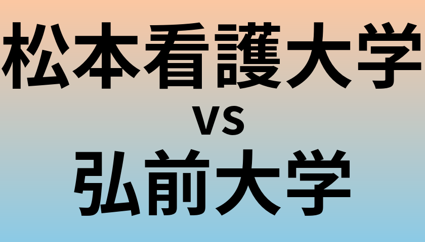 松本看護大学と弘前大学 のどちらが良い大学?