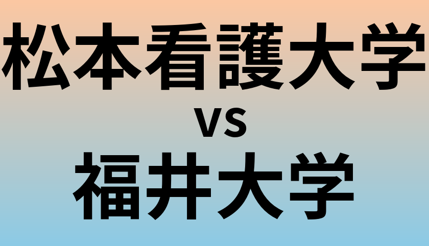 松本看護大学と福井大学 のどちらが良い大学?