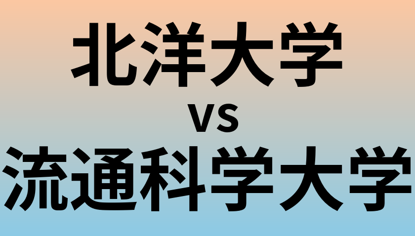 北洋大学と流通科学大学 のどちらが良い大学?
