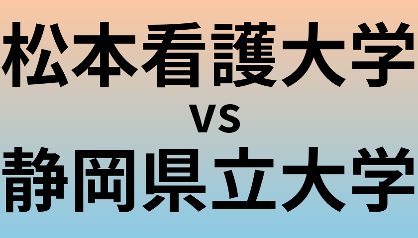 松本看護大学と静岡県立大学 のどちらが良い大学?