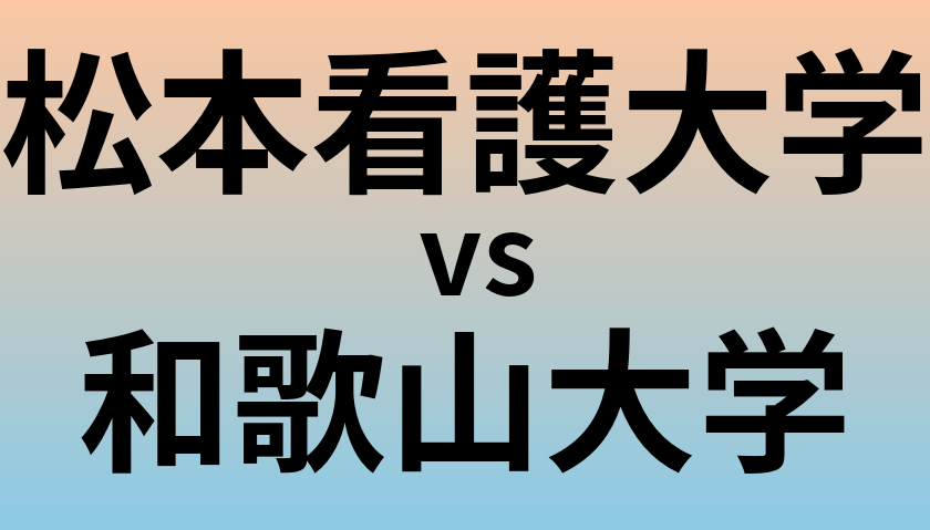 松本看護大学と和歌山大学 のどちらが良い大学?