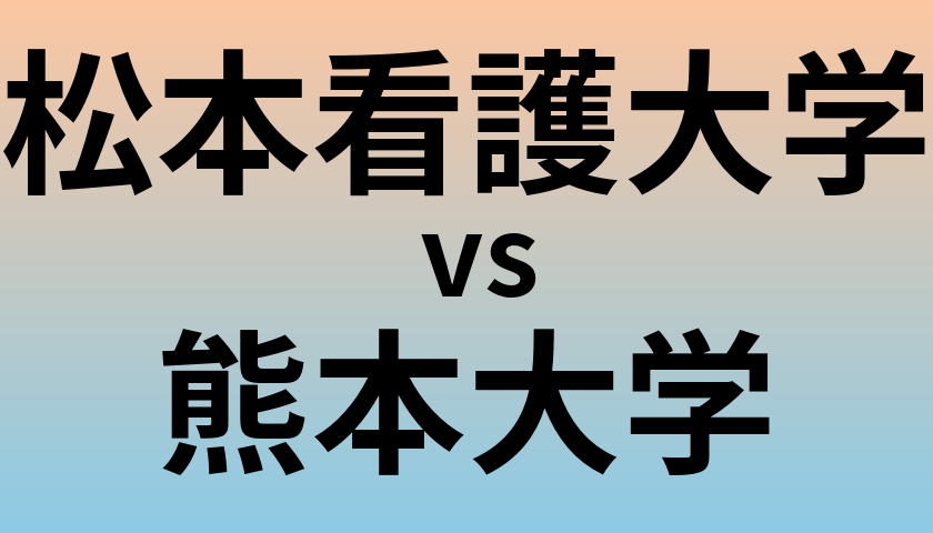 松本看護大学と熊本大学 のどちらが良い大学?