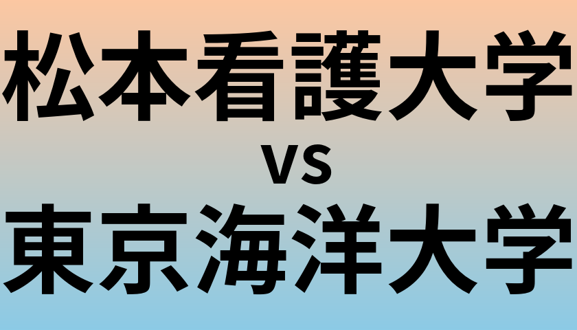 松本看護大学と東京海洋大学 のどちらが良い大学?