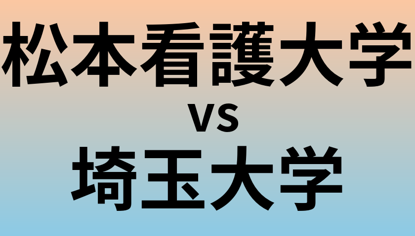 松本看護大学と埼玉大学 のどちらが良い大学?