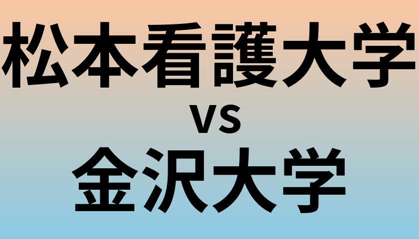 松本看護大学と金沢大学 のどちらが良い大学?