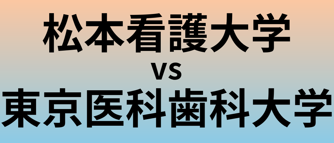 松本看護大学と東京医科歯科大学 のどちらが良い大学?