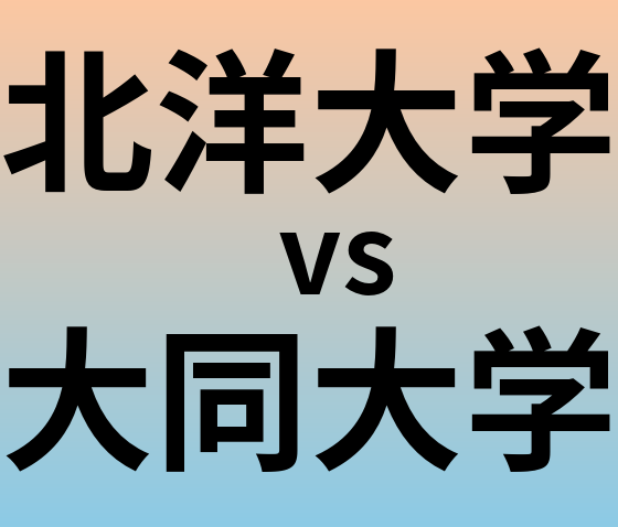 北洋大学と大同大学 のどちらが良い大学?
