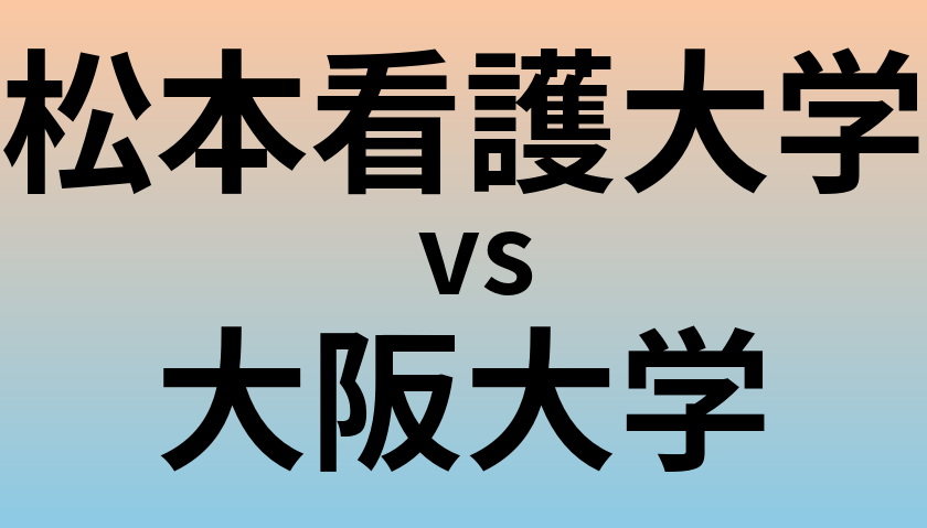 松本看護大学と大阪大学 のどちらが良い大学?