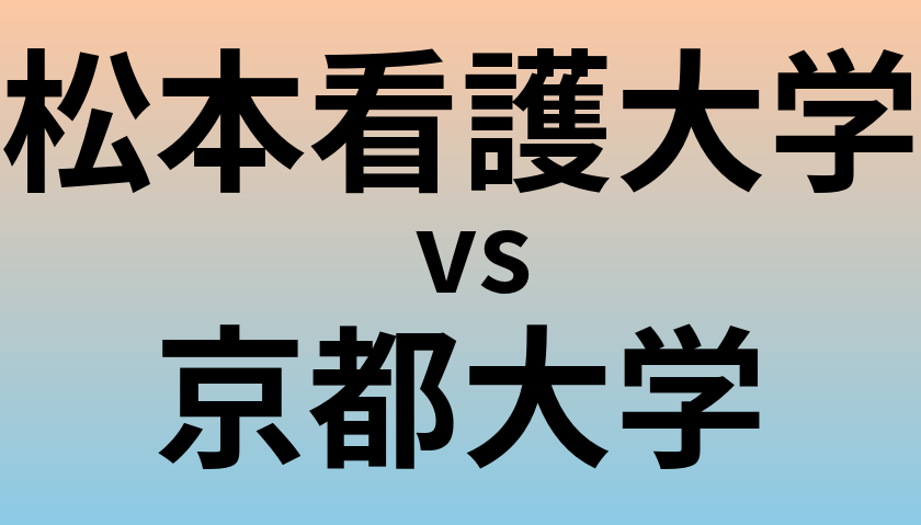松本看護大学と京都大学 のどちらが良い大学?