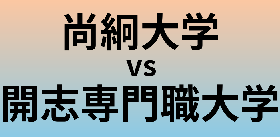 尚絅大学と開志専門職大学 のどちらが良い大学?